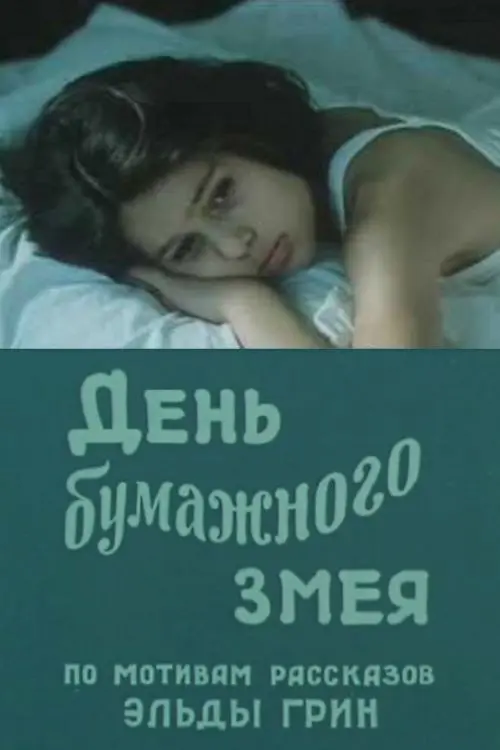 Постер фільму День бумажного змея