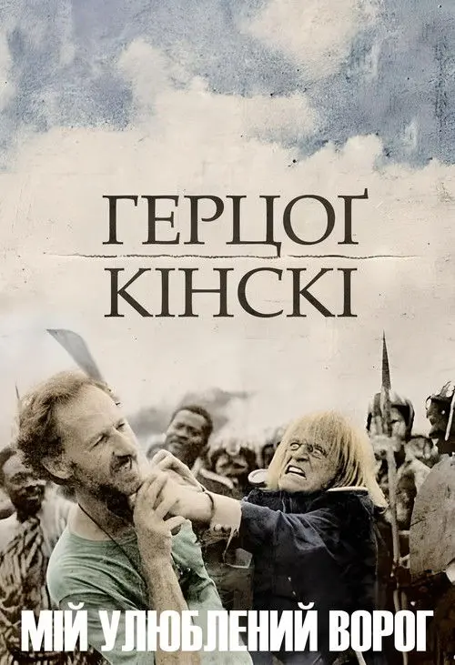 Постер фільму Мій улюблений ворог