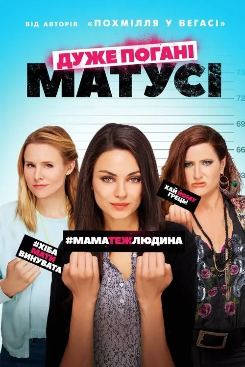 Постер фільму Дуже погані матусі