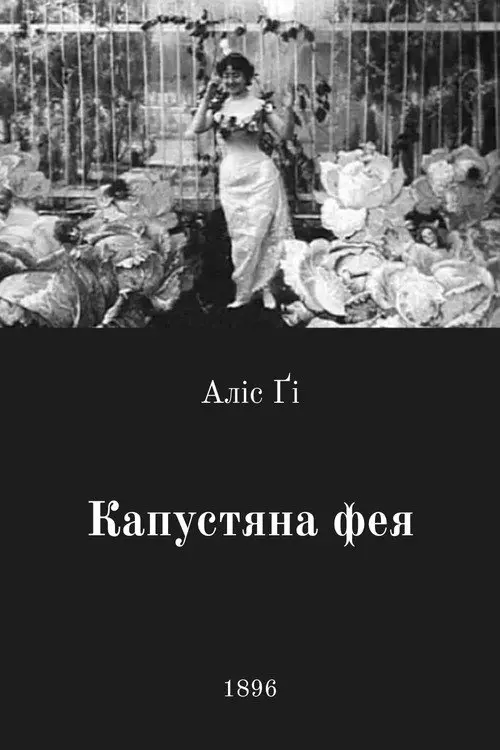 Постер фільму Капустяна фея