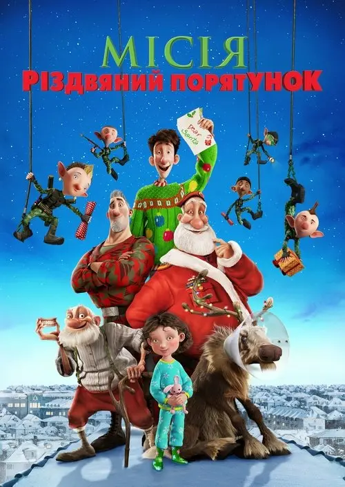 Постер фільму Місія «Різдвяний порятунок»