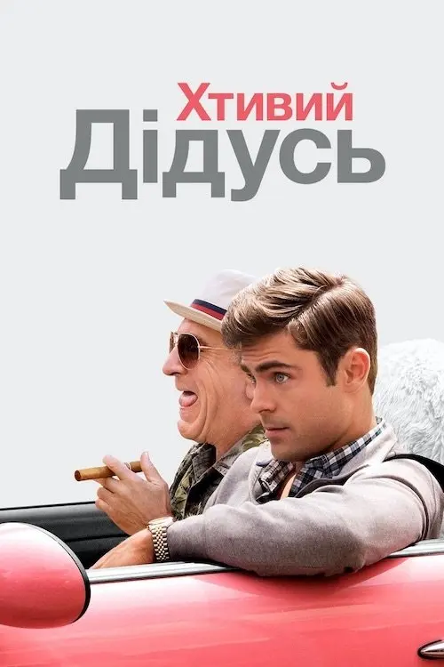 Постер фільму Хтивий дідусь