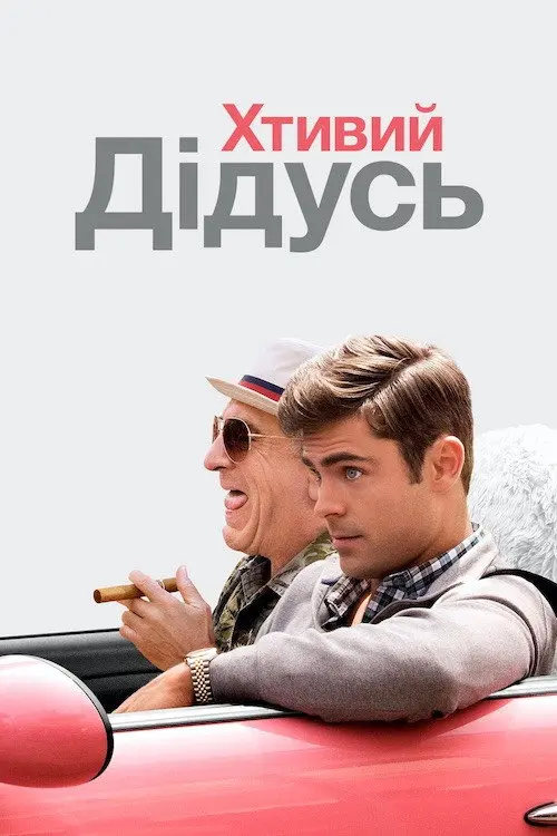 Постер фільму Хтивий дідусь