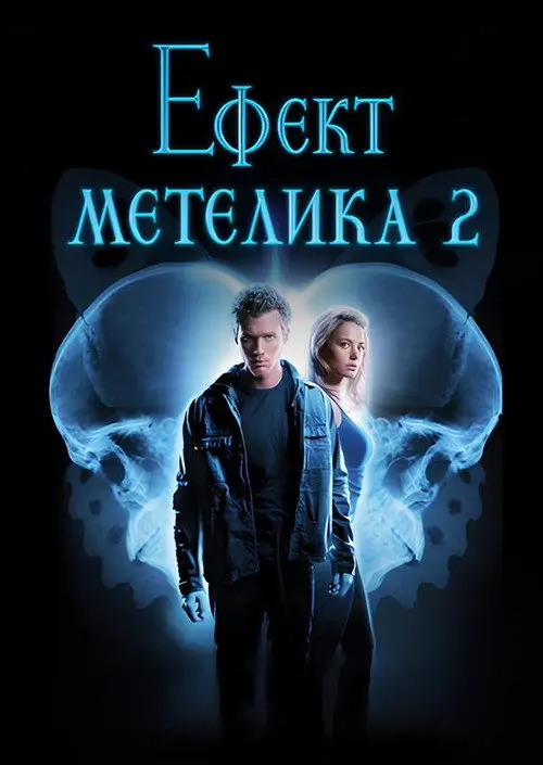 Постер фільму Ефект метелика 2