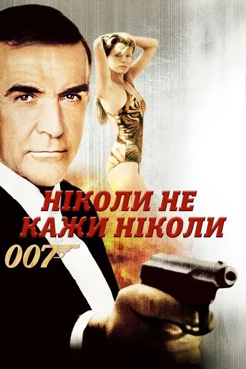 Постер фільму Ніколи не кажи «ніколи»