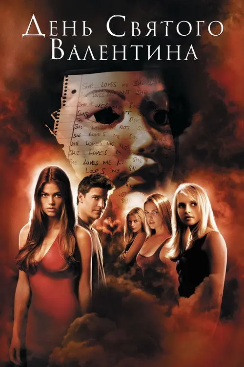Постер фільму День Святого Валентина