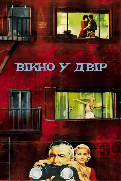 Постер фільму Вікно у двір