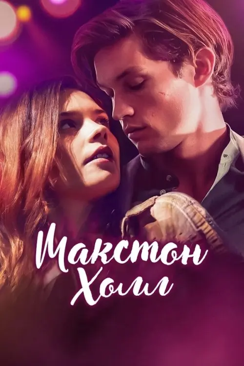 Постер серіалу Макстон-холл