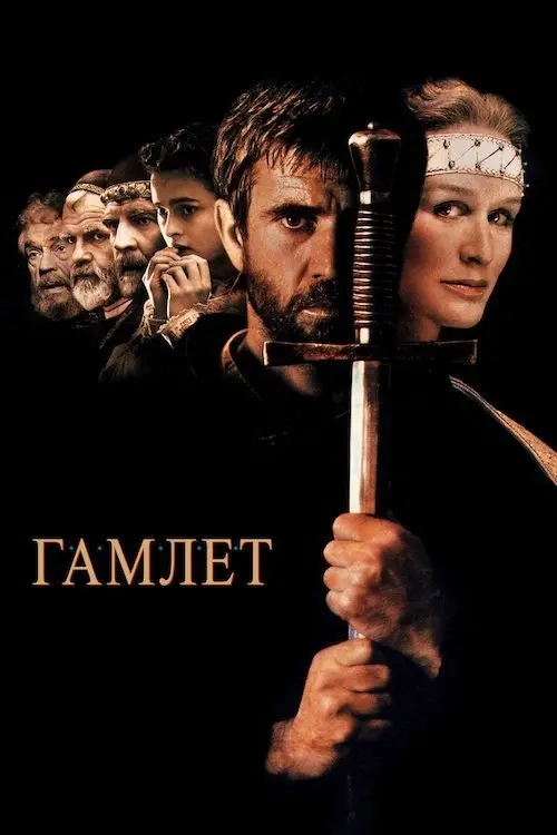 Постер фільму Гамлет