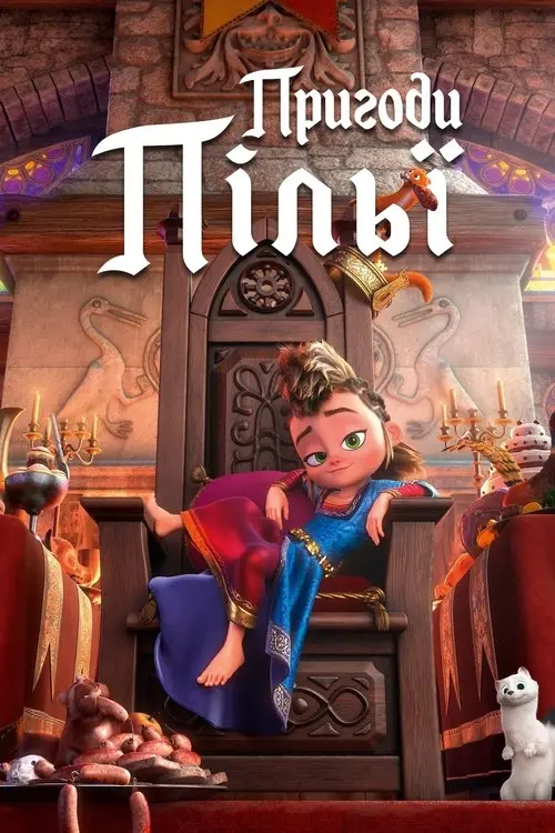 Постер фільму Пригоди Пільї