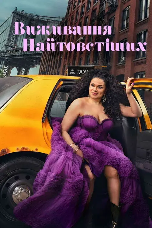 Постер серіалу Виживання найтовстіших