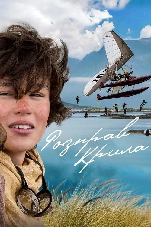 Постер фільму Розправ крила