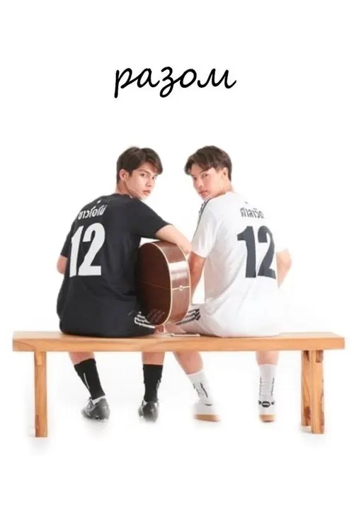 Постер серіалу Разом