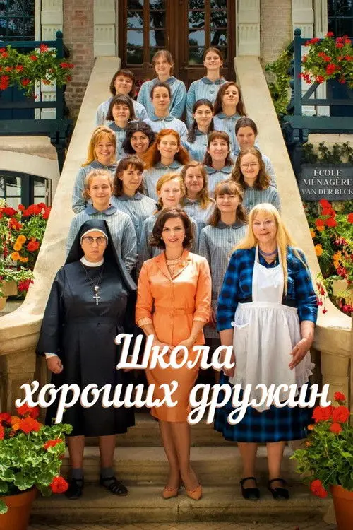 Постер фільму Школа хороших дружин