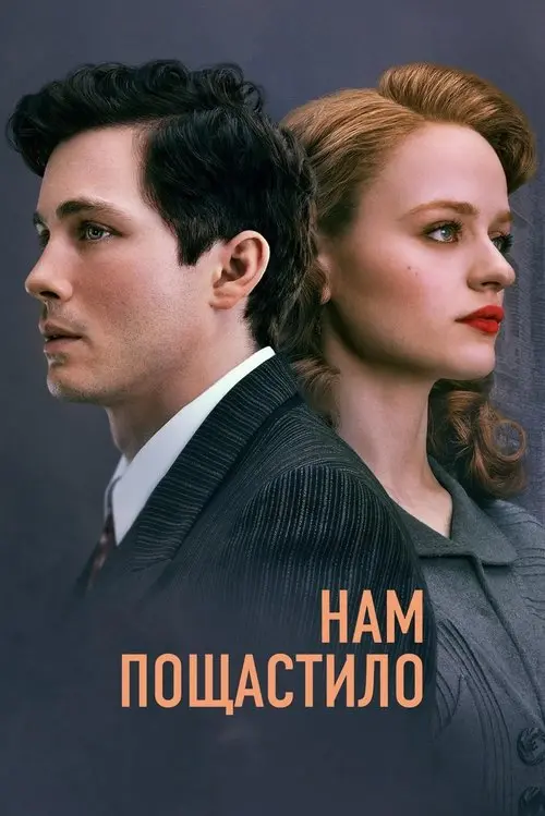 Постер серіалу Нам пощастило