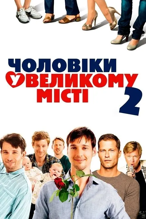 Постер фільму Чоловіки у великому місті 2