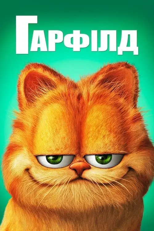 Постер фільму Гарфілд