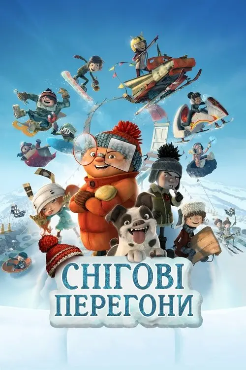 Постер фільму Снігові перегони