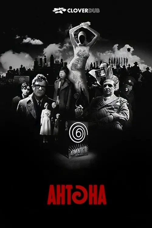 Постер фільму Антена