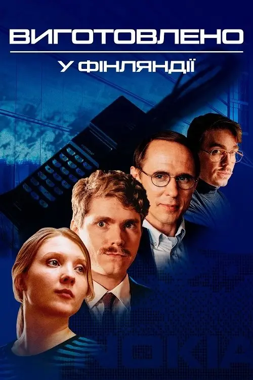 Постер серіалу Виготовлено у Фінляндії