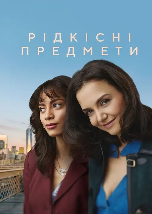 Постер фільму Рідкісні предмети