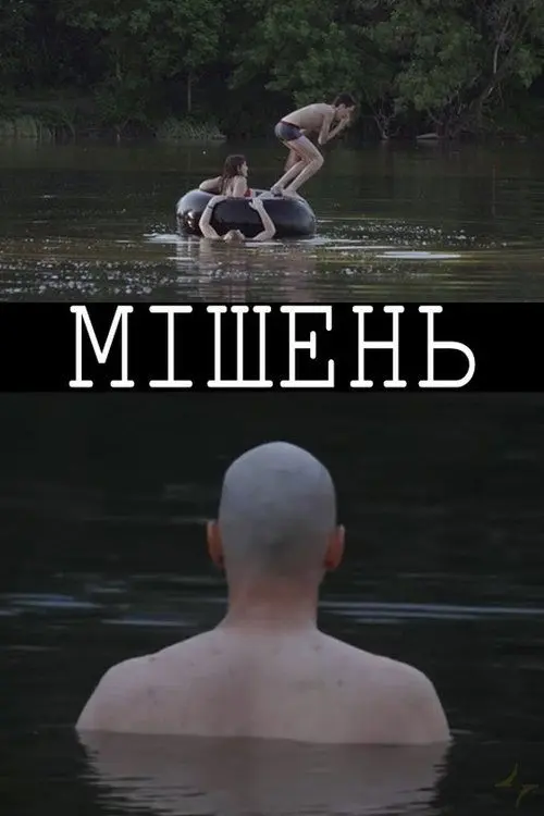 Постер фільму Мішень
