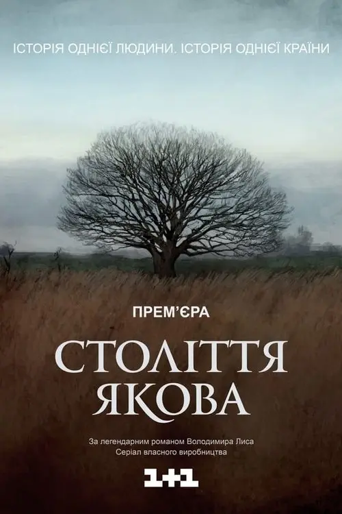 Постер серіалу Століття Якова