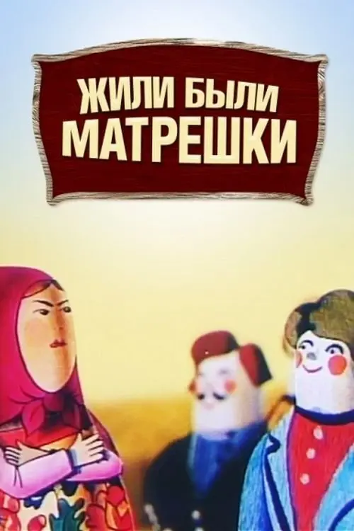 Постер фільму Жили собі матрьошки