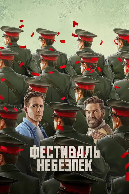 Постер фільму Фестиваль небезпек