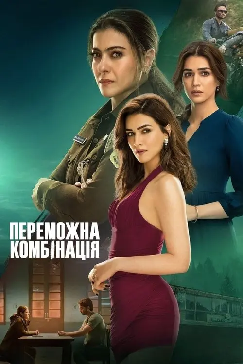 Постер фільму Переможна комбінація