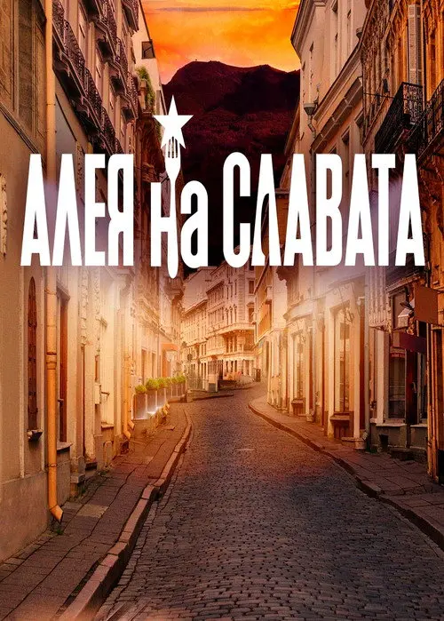 Постер серіалу Алея на славата