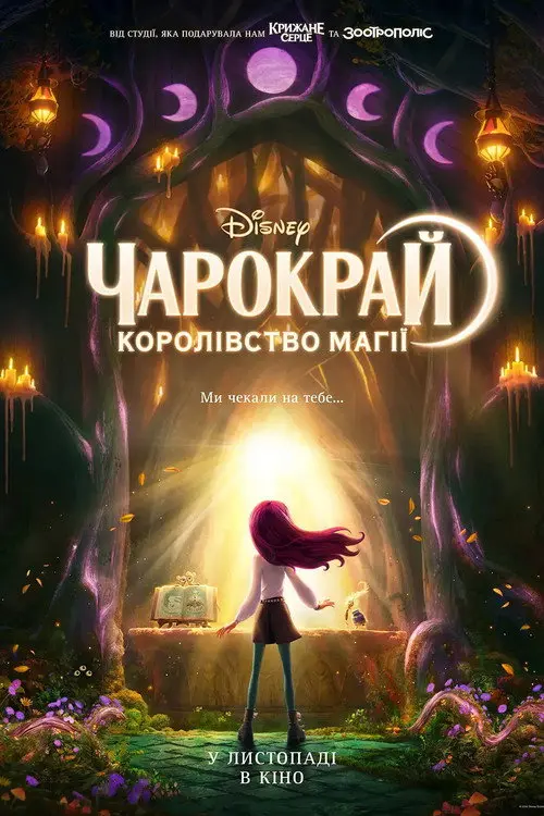 Постер фільму Чарокрай: Королівство магії