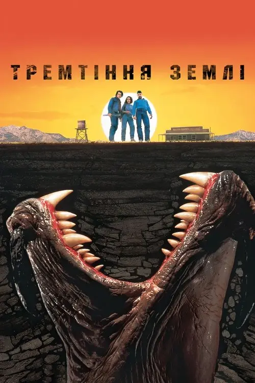 Постер фільму Тремтіння землі