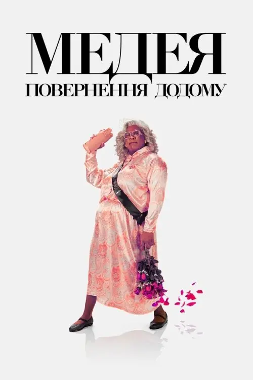 Постер фільму Медея: Повернення додому