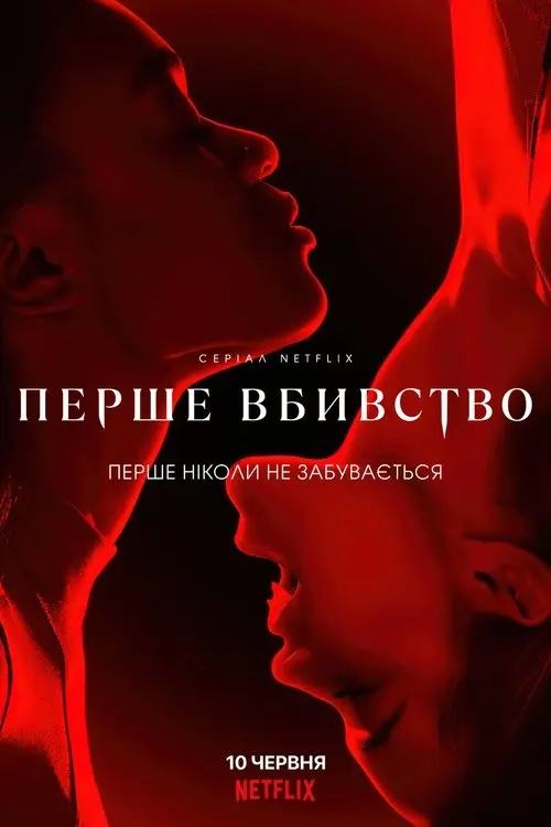 Постер серіалу Перше вбивство