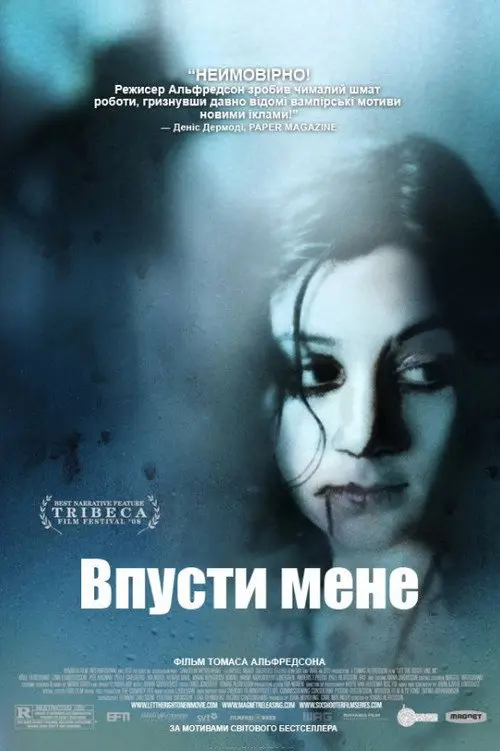 Постер фільму Впусти мене