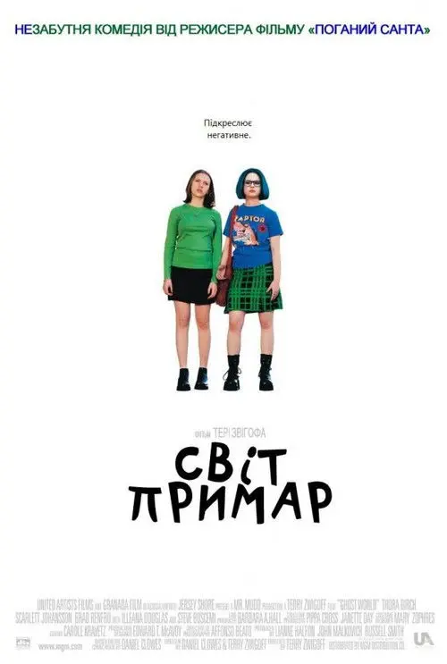 Постер фільму Світ примар