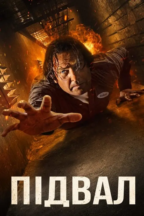 Постер фільму Підвал
