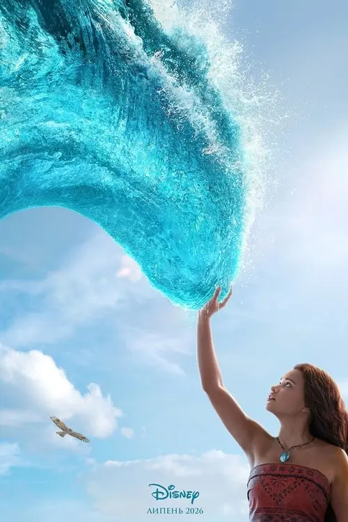 Постер фільму Ваяна