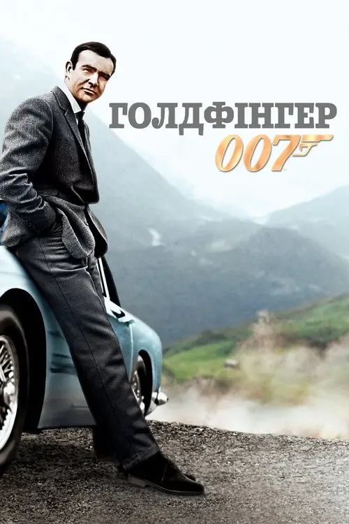 Постер фільму 007: Голдфінгер