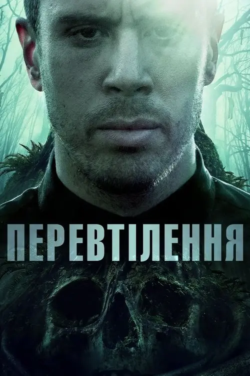 Постер фільму Перевтілення