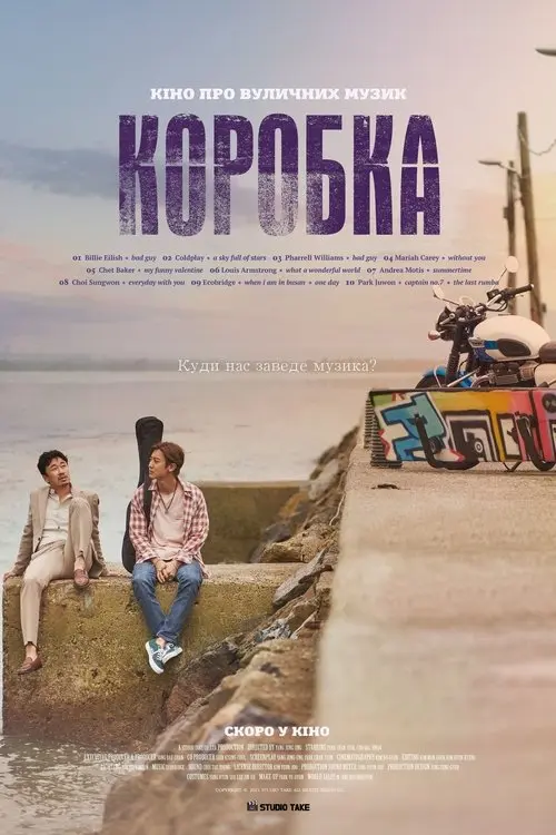 Постер фільму Коробка