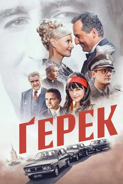 Постер фільму Ґерек