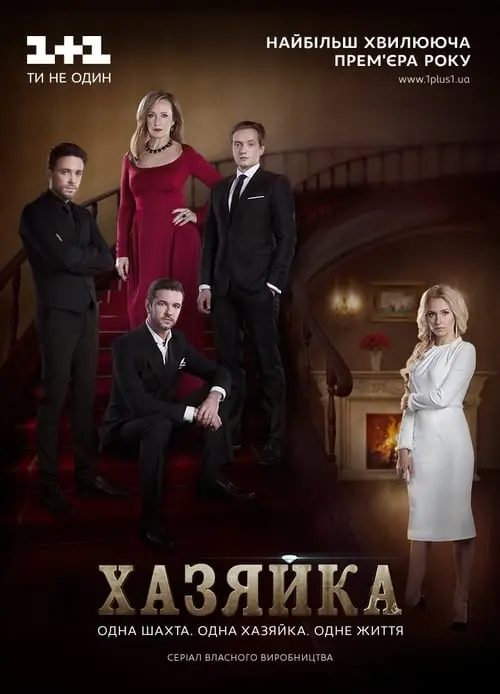 Постер серіалу Хазяйка