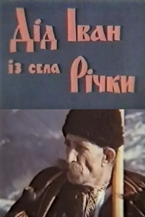 Постер фільму Дід Іван з села Річки