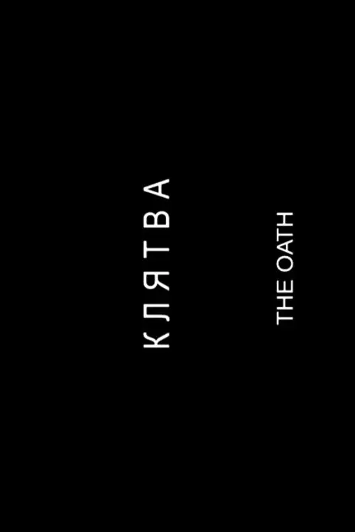 Постер фільму Клятва