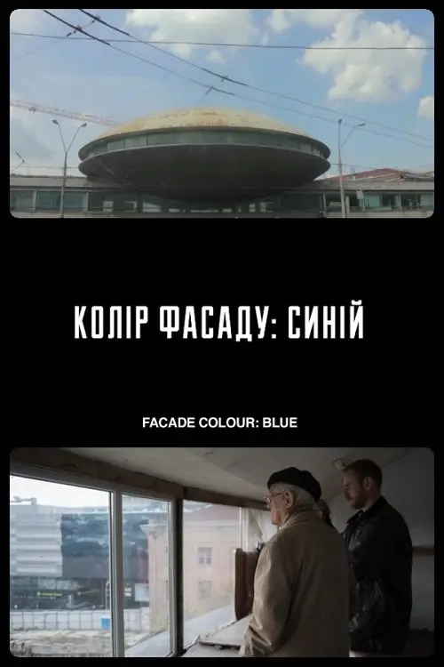 Постер фільму Колір фасаду: синій