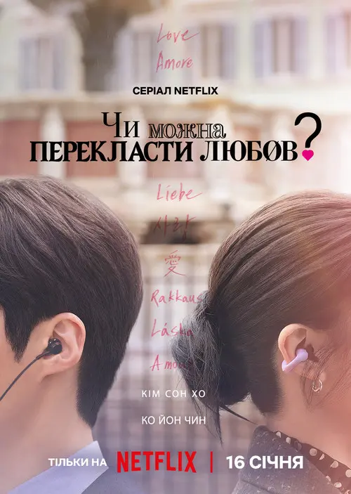 Постер серіалу Чи можна перекласти любов?