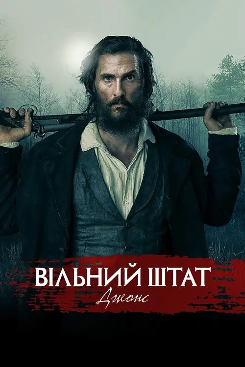 Постер фільму Вільний штат Джонс