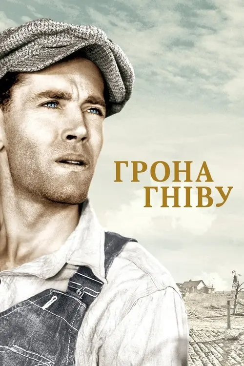 Постер фільму Грона гніву
